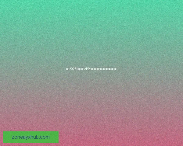 推荐2026世界杯竞猜APP合集:畅享极速预测与精彩赛事互动体验 推荐2026世界杯竞猜APP合集:畅享极速预测与精彩赛事互动体验