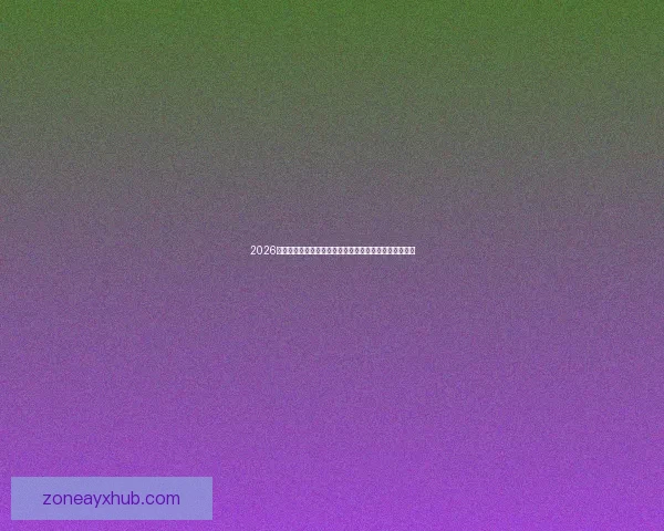 2026年世界杯揭幕战：全球足球盛宴的崭新篇章与历史性突破