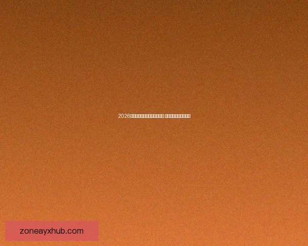 2026年世界杯小组赛完整赛程公布 各大强队首战对阵一览